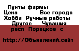 Пунты фирмы grishko › Цена ­ 1 000 - Все города Хобби. Ручные работы » Другое   . Чувашия респ.,Порецкое. с.